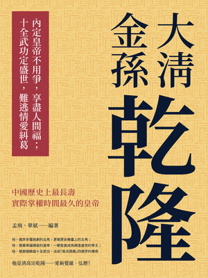 cover image of 大清金孫乾隆